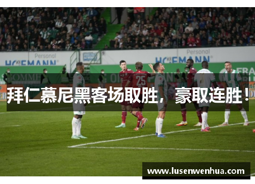 拜仁慕尼黑客场取胜，豪取连胜！
