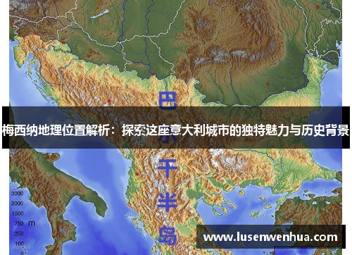梅西纳地理位置解析：探索这座意大利城市的独特魅力与历史背景