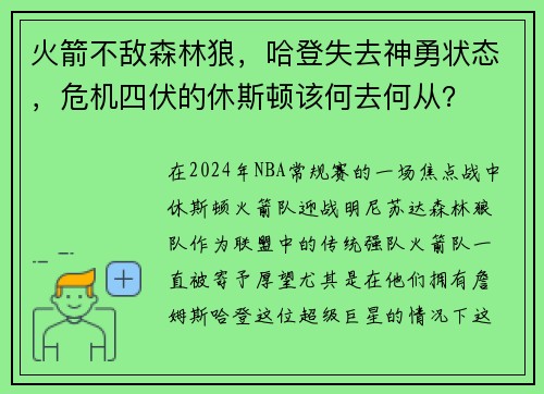 火箭不敌森林狼，哈登失去神勇状态，危机四伏的休斯顿该何去何从？
