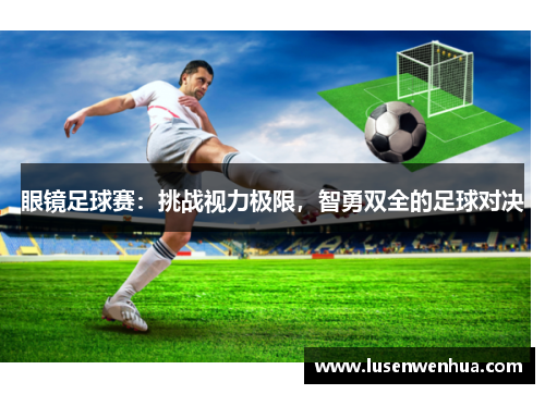 眼镜足球赛：挑战视力极限，智勇双全的足球对决
