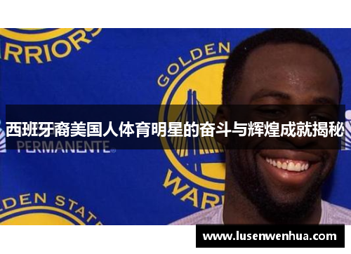 西班牙裔美国人体育明星的奋斗与辉煌成就揭秘