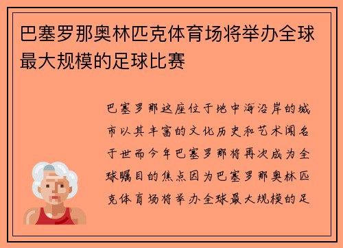 巴塞罗那奥林匹克体育场将举办全球最大规模的足球比赛
