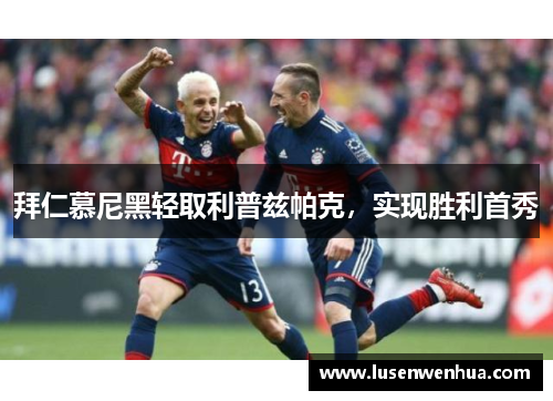 拜仁慕尼黑轻取利普兹帕克，实现胜利首秀