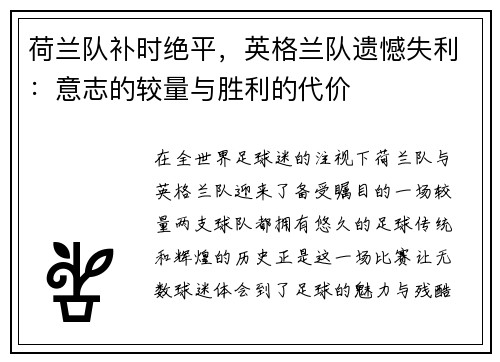 荷兰队补时绝平，英格兰队遗憾失利：意志的较量与胜利的代价