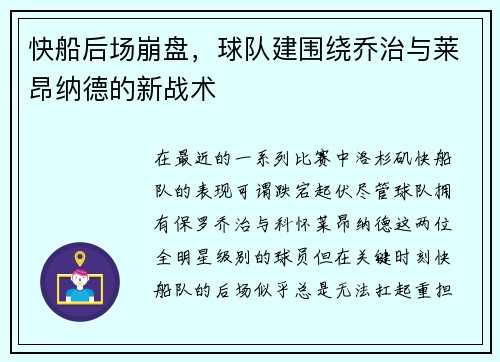 快船后场崩盘，球队建围绕乔治与莱昂纳德的新战术