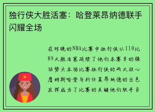 独行侠大胜活塞：哈登莱昂纳德联手闪耀全场