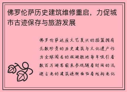 佛罗伦萨历史建筑维修重启，力促城市古迹保存与旅游发展