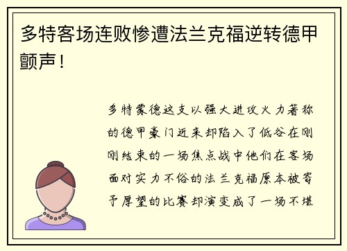 多特客场连败惨遭法兰克福逆转德甲颤声！