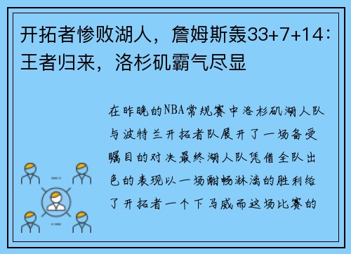 开拓者惨败湖人，詹姆斯轰33+7+14：王者归来，洛杉矶霸气尽显