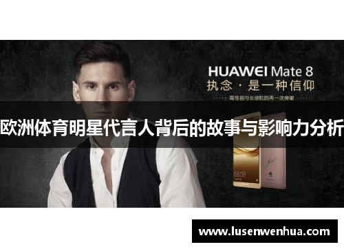欧洲体育明星代言人背后的故事与影响力分析