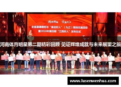 河南体育明星第二期精彩回顾 见证辉煌成就与未来展望之旅