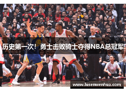 历史第一次！勇士击败骑士夺得NBA总冠军