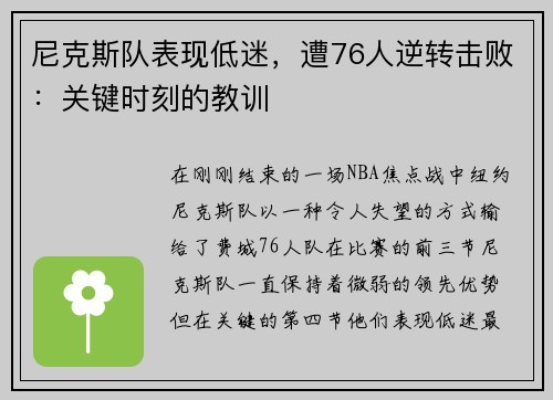 尼克斯队表现低迷，遭76人逆转击败：关键时刻的教训