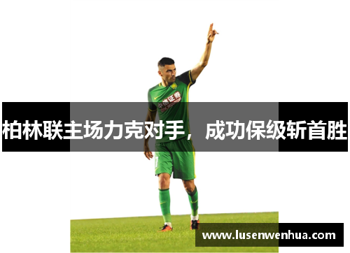 柏林联主场力克对手，成功保级斩首胜