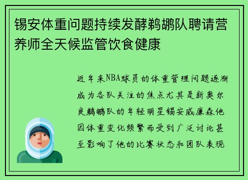 锡安体重问题持续发酵鹈鹕队聘请营养师全天候监管饮食健康