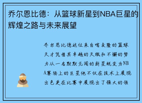 乔尔恩比德：从篮球新星到NBA巨星的辉煌之路与未来展望