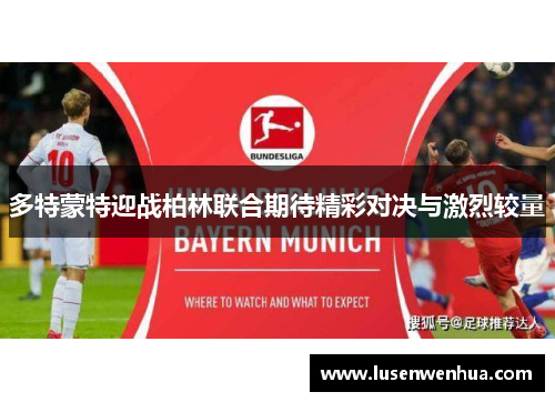 多特蒙特迎战柏林联合期待精彩对决与激烈较量