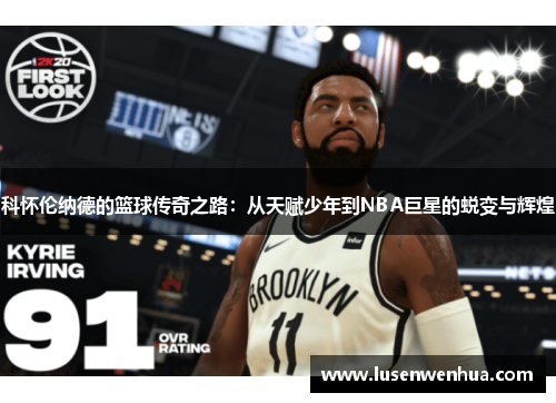 科怀伦纳德的篮球传奇之路：从天赋少年到NBA巨星的蜕变与辉煌