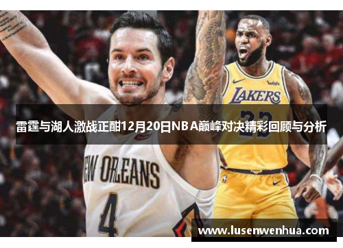 雷霆与湖人激战正酣12月20日NBA巅峰对决精彩回顾与分析