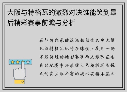 大阪与特格瓦的激烈对决谁能笑到最后精彩赛事前瞻与分析