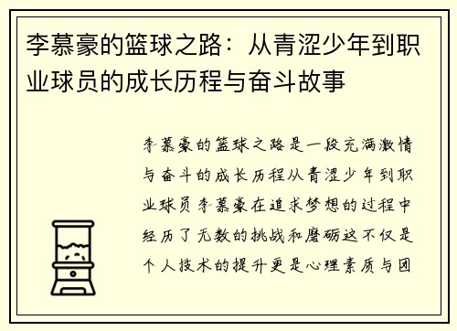 李慕豪的篮球之路：从青涩少年到职业球员的成长历程与奋斗故事