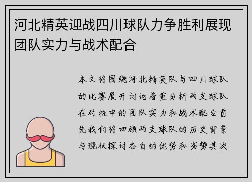 河北精英迎战四川球队力争胜利展现团队实力与战术配合