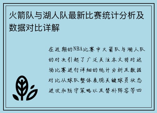 火箭队与湖人队最新比赛统计分析及数据对比详解