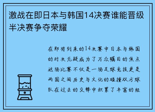 激战在即日本与韩国14决赛谁能晋级半决赛争夺荣耀