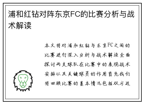 浦和红钻对阵东京FC的比赛分析与战术解读