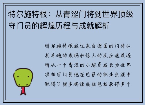特尔施特根：从青涩门将到世界顶级守门员的辉煌历程与成就解析