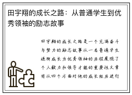 田宇翔的成长之路：从普通学生到优秀领袖的励志故事