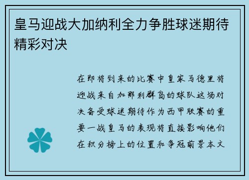皇马迎战大加纳利全力争胜球迷期待精彩对决