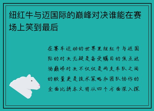 纽红牛与迈国际的巅峰对决谁能在赛场上笑到最后