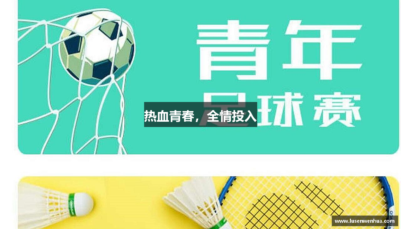 333体育官网热血青春，全情投入